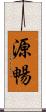 源暢 Scroll