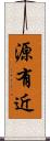 源有近 Scroll