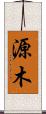源木 Scroll