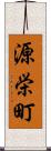 源栄町 Scroll