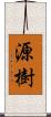 源樹 Scroll