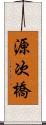源次橋 Scroll