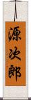 源次郎 Scroll