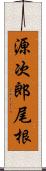 源次郎尾根 Scroll