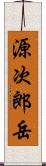 源次郎岳 Scroll