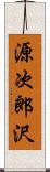 源次郎沢 Scroll