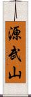 源武山 Scroll
