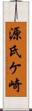源氏ケ崎 Scroll