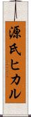 源氏ヒカル Scroll