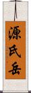 源氏岳 Scroll