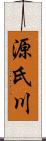 源氏川 Scroll