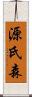 源氏森 Scroll