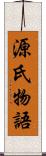 源氏物語 Scroll