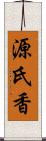 源氏香 Scroll