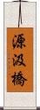 源汲橋 Scroll