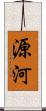 源河 Scroll