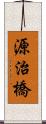 源治橋 Scroll