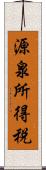 源泉所得税 Scroll