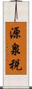 源泉税 Scroll