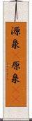 源泉(P) Scroll