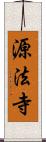 源法寺 Scroll