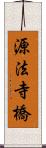 源法寺橋 Scroll