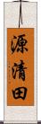 源清田 Scroll