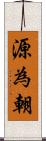 源為朝 Scroll