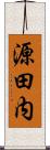 源田内 Scroll