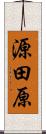 源田原 Scroll