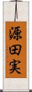 源田実 Scroll