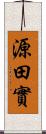 源田實 Scroll