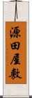 源田屋敷 Scroll