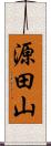 源田山 Scroll