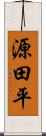 源田平 Scroll