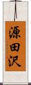 源田沢 Scroll