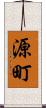 源町 Scroll