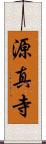 源真寺 Scroll