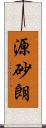 源砂朗 Scroll