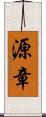 源章 Scroll