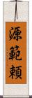 源範頼 Scroll