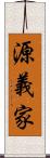 源義家 Scroll