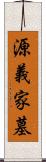 源義家墓 Scroll