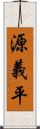 源義平 Scroll