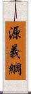 源義綱 Scroll