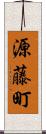 源藤町 Scroll