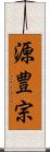 源豊宗 Scroll