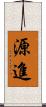 源進 Scroll