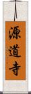 源道寺 Scroll