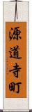 源道寺町 Scroll